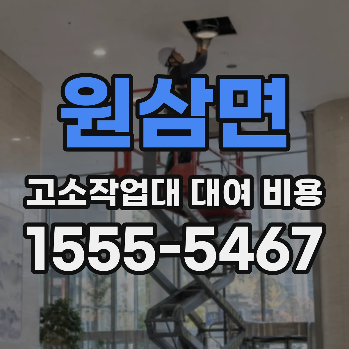 원삼면 고소작업대 대여 비용