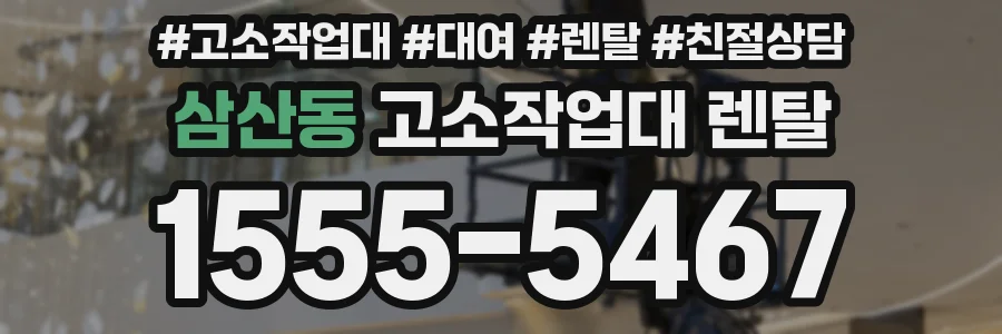 삼산동 고소작업대 렌탈