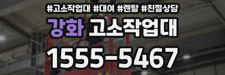 강화 고소작업대