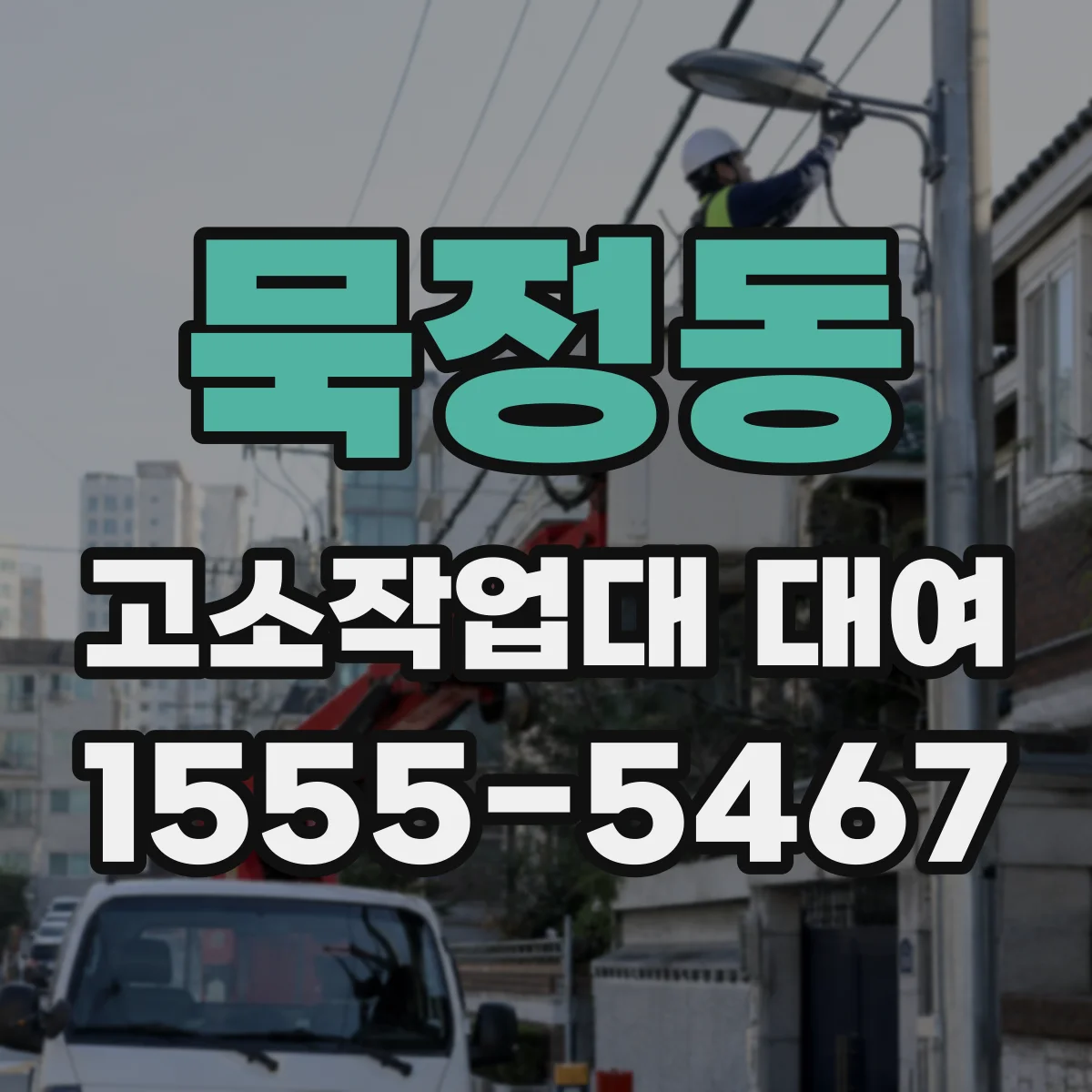 묵정동 고소작업대 대여