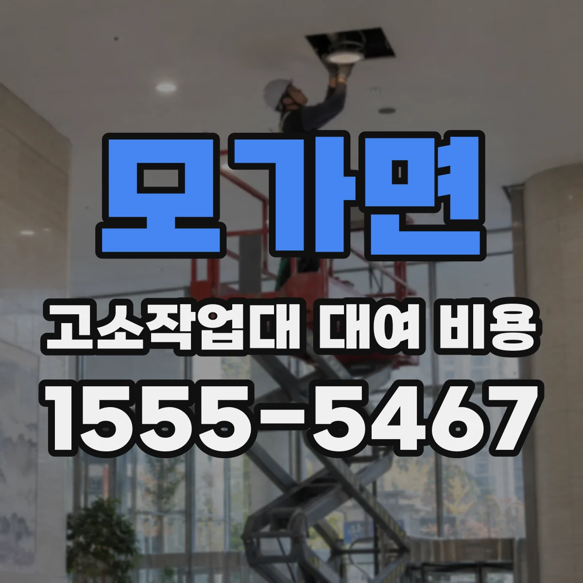 모가면 고소작업대 대여 비용