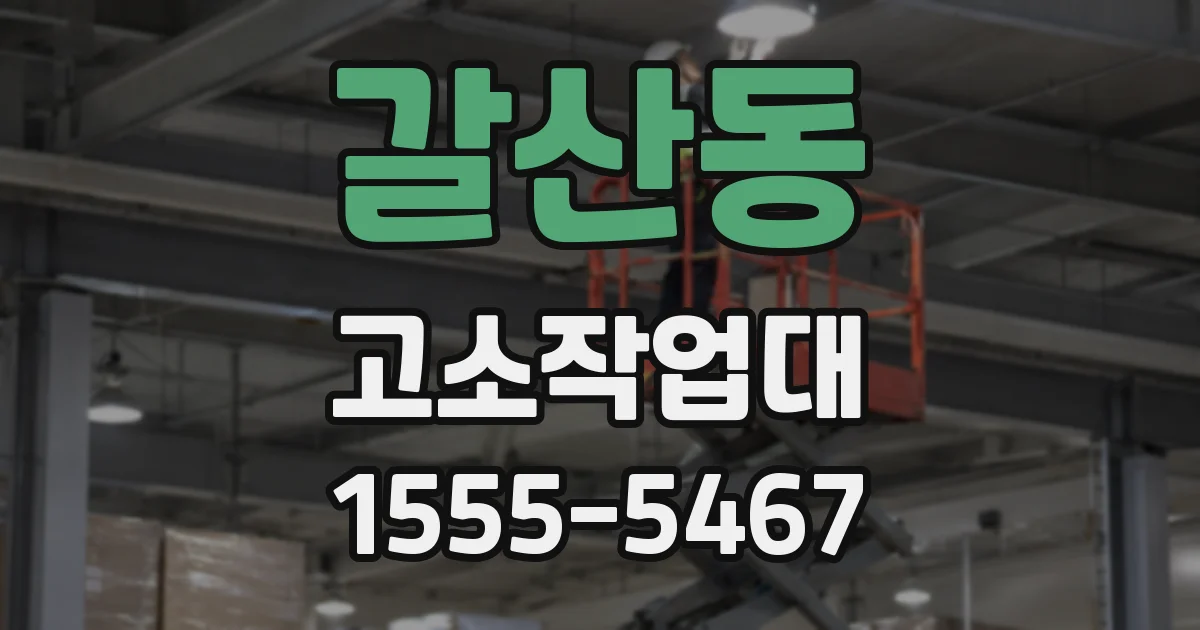 갈산동 고소작업대