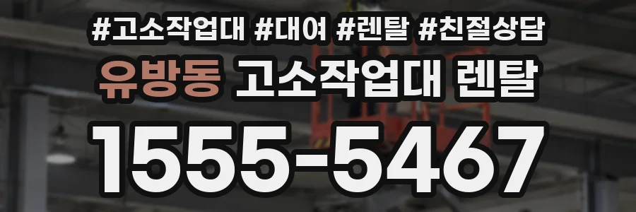 유방동 고소작업대 렌탈