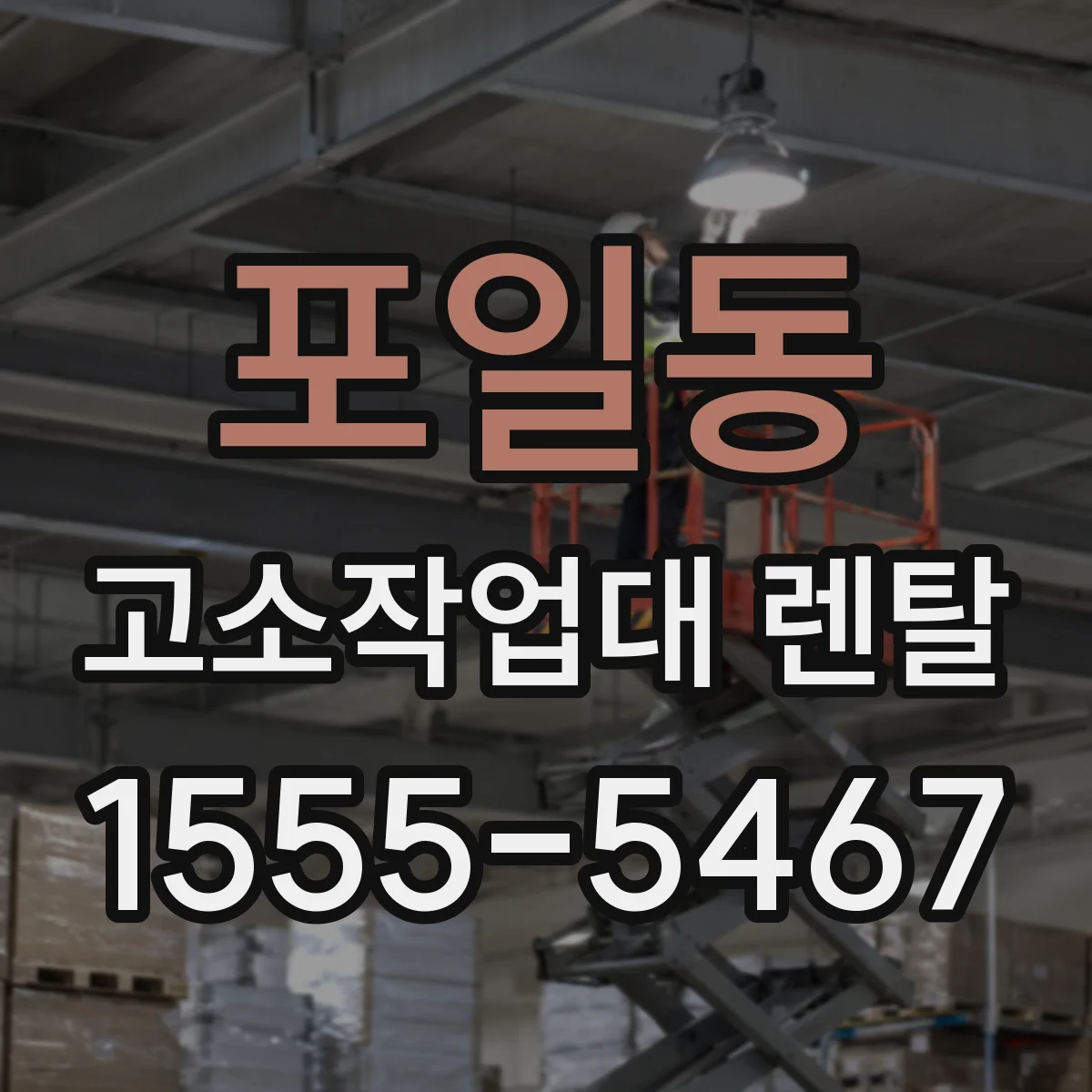 포일동 고소작업대 렌탈