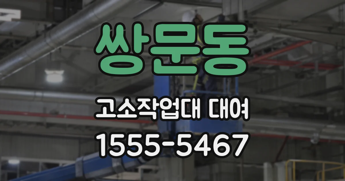 쌍문동 고소작업대 대여