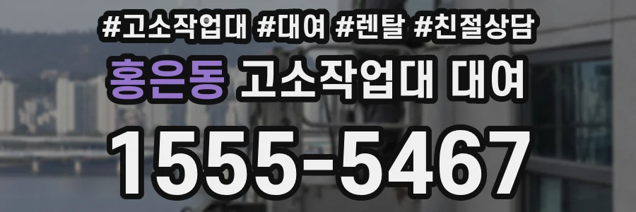 홍은동 고소작업대 대여