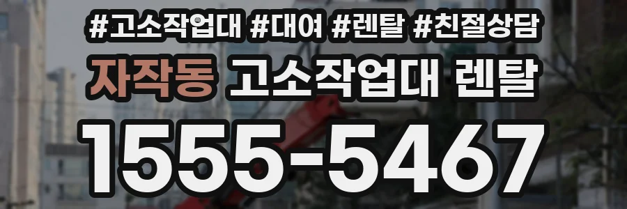 자작동 고소작업대 렌탈