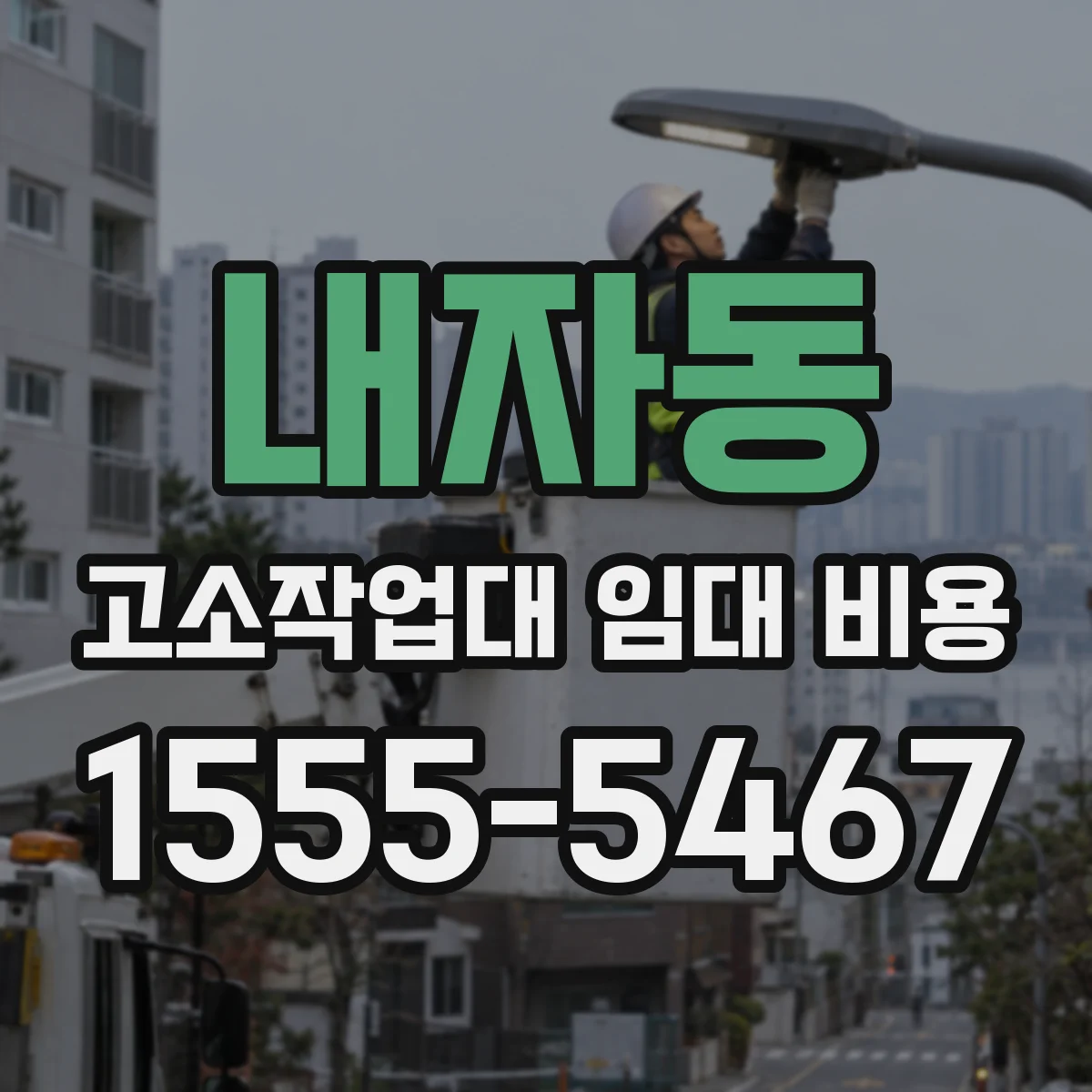내자동 고소작업대 임대 비용