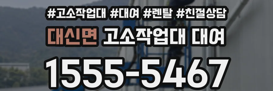 대신면 고소작업대 대여