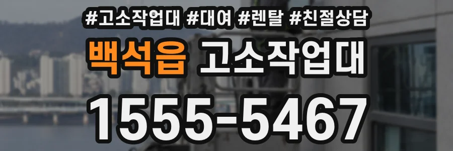 백석읍 고소작업대