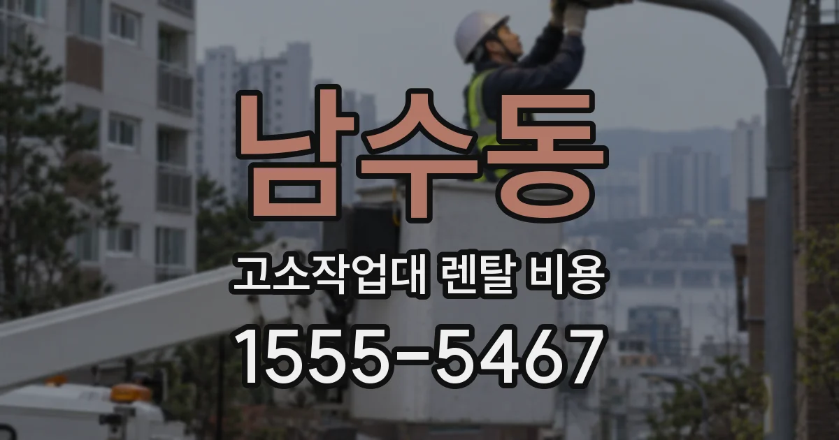 남수동 고소작업대 렌탈 비용
