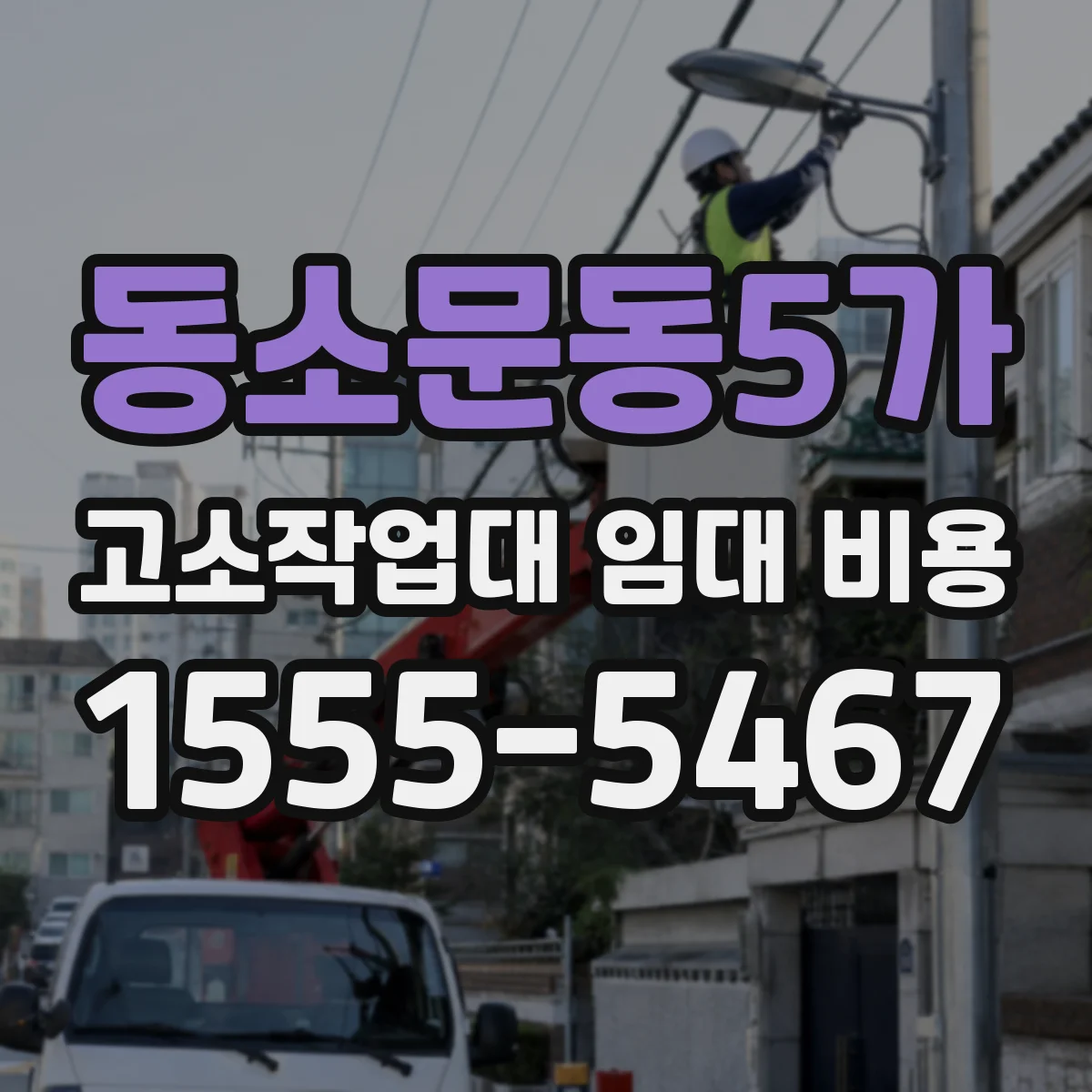 동소문동5가 고소작업대 임대 비용