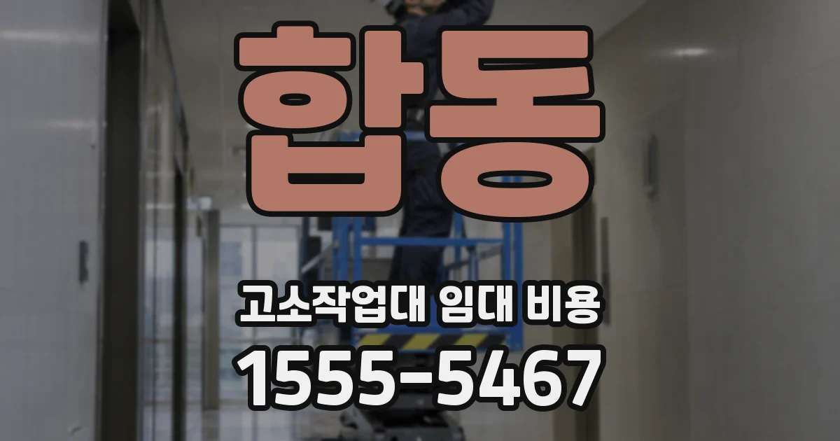 합동 고소작업대 임대 비용