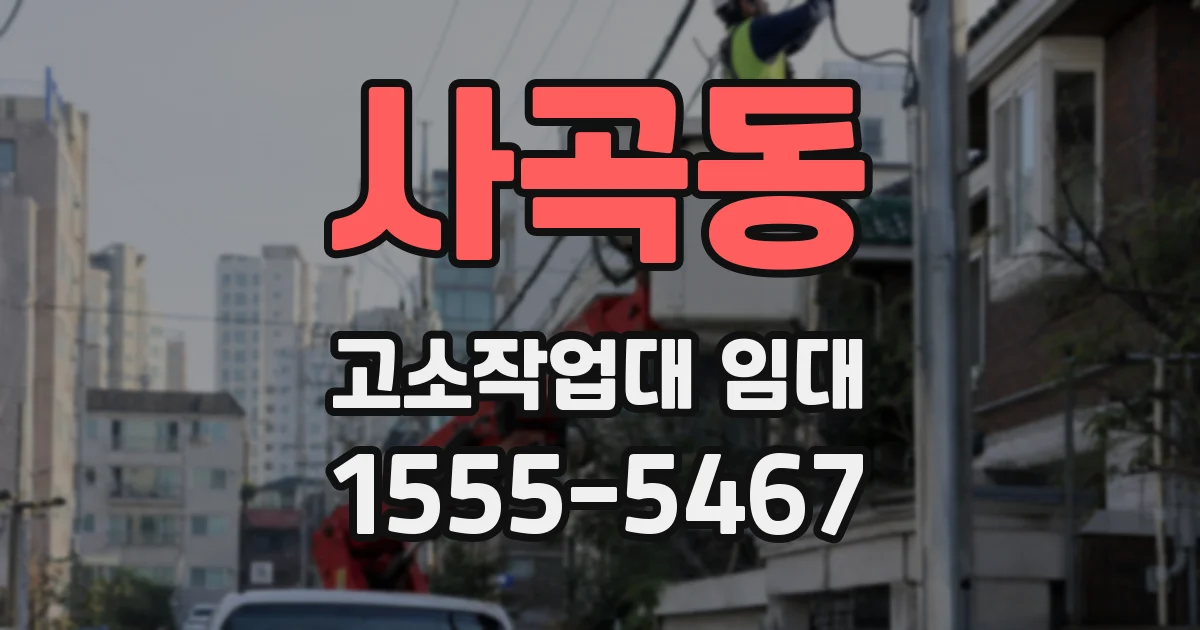 사곡동 고소작업대 임대