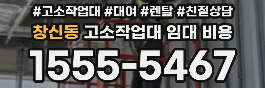 창신동 고소작업대 임대 비용