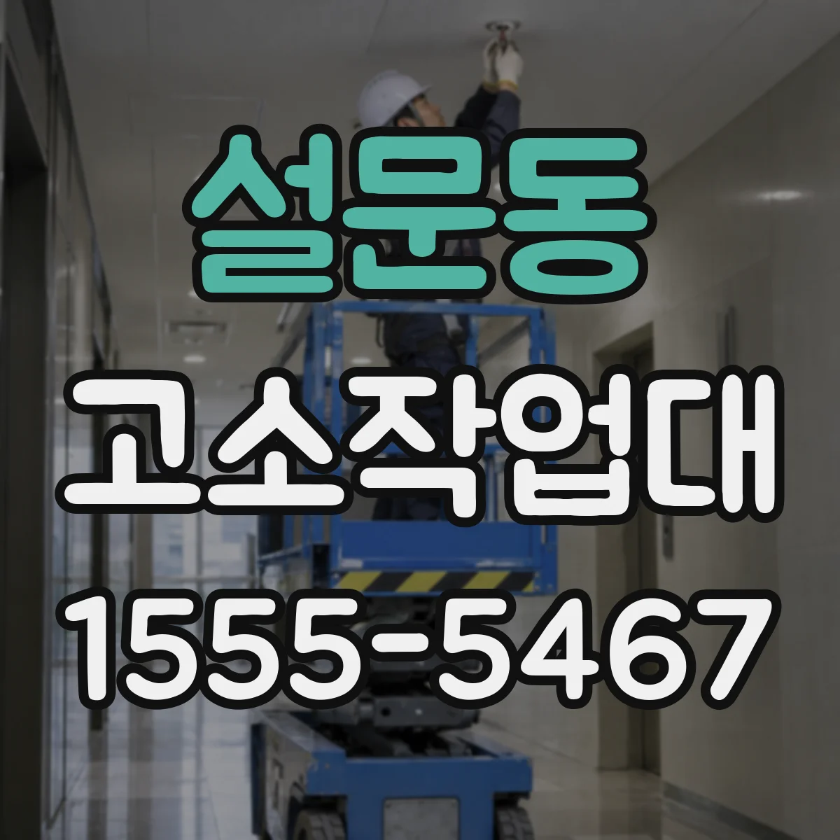 설문동 고소작업대