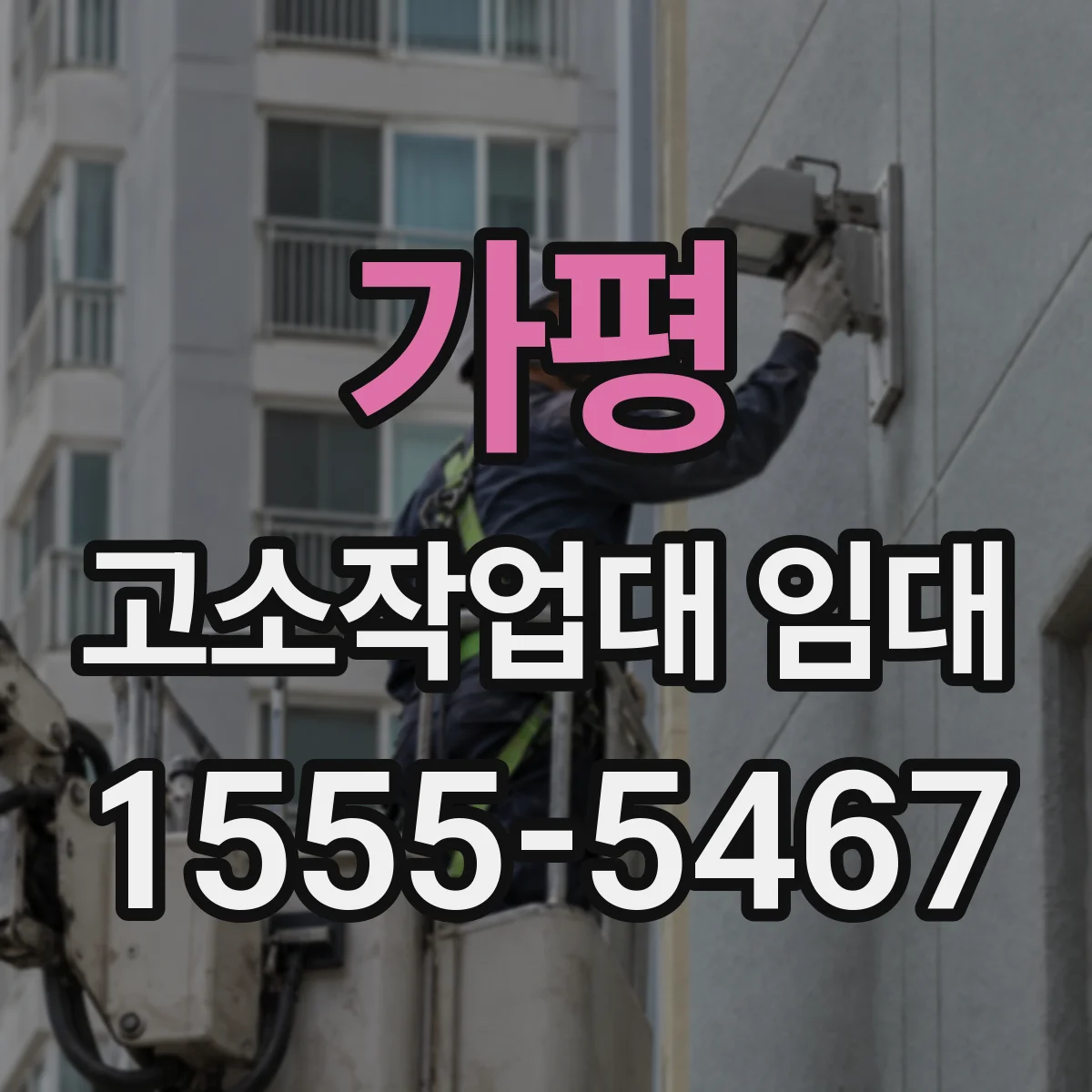 가평 고소작업대 임대 작업 고도에 맞춘 장비 구성과 사용 팁