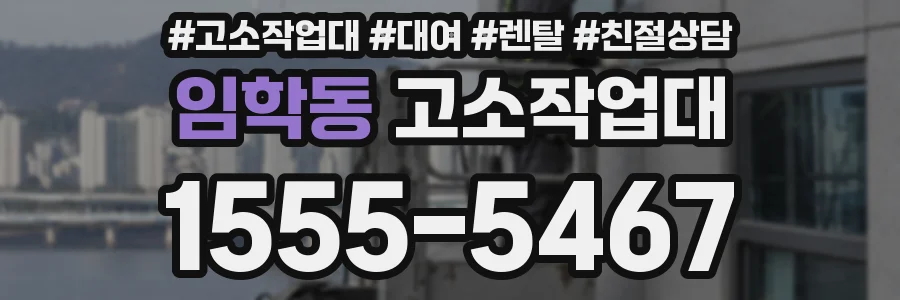 임학동 고소작업대