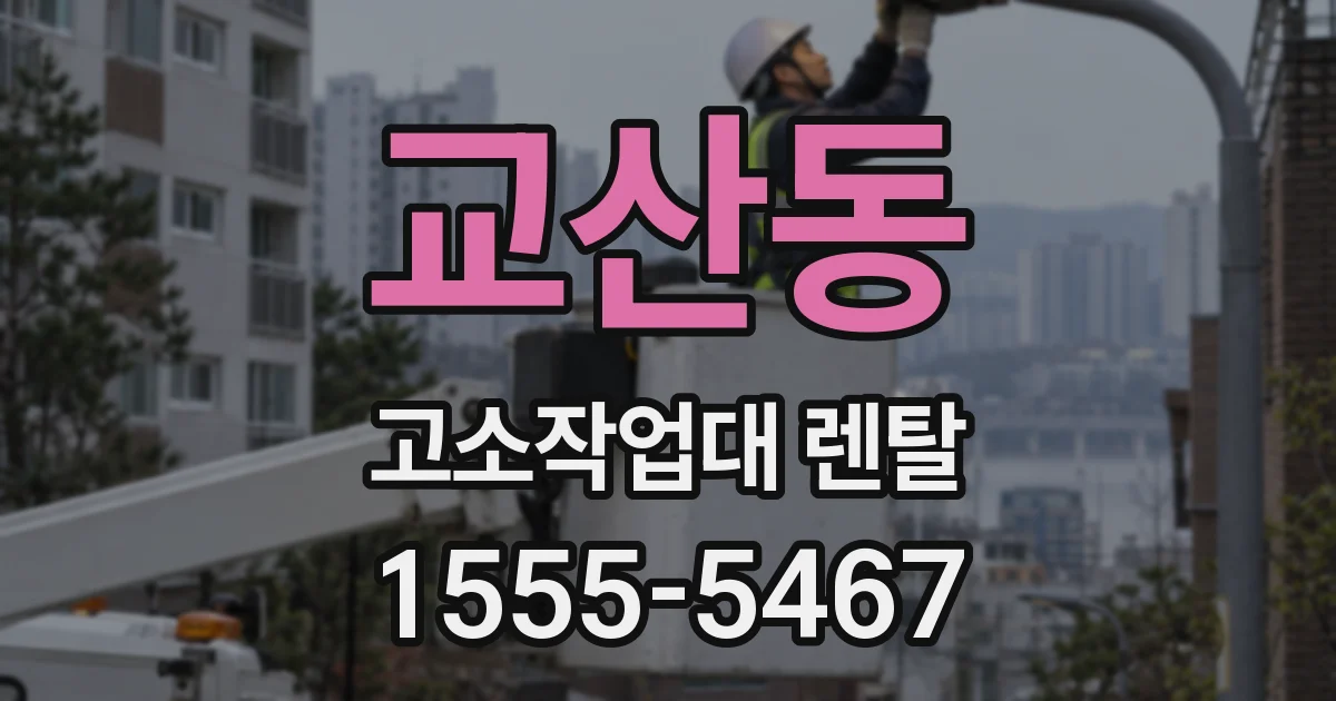 교산동 고소작업대 렌탈