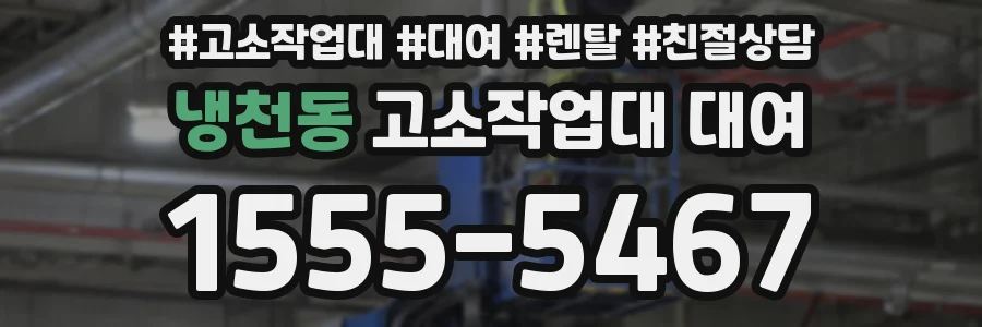 냉천동 고소작업대 대여