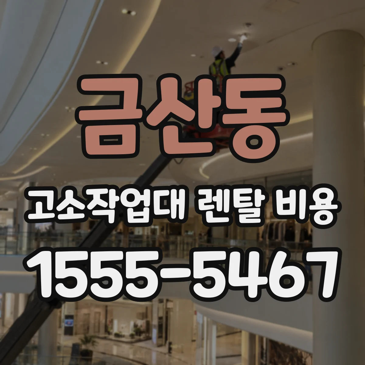 금산동 고소작업대 렌탈 비용