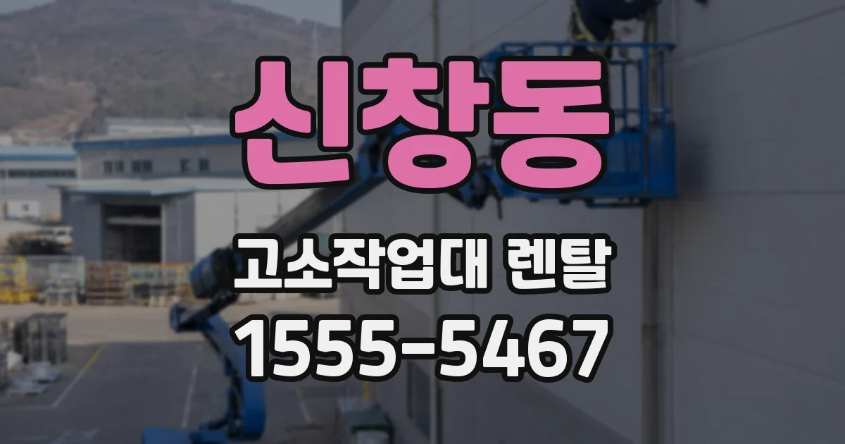 신창동 고소작업대 렌탈