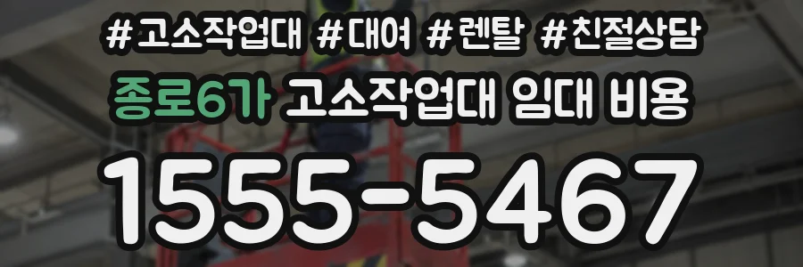 종로6가 고소작업대 임대 비용