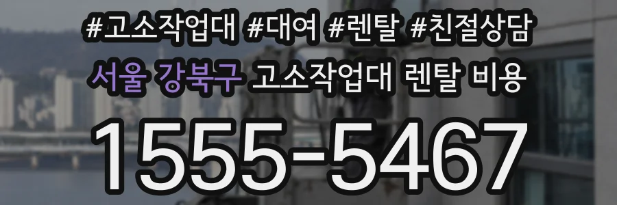 서울 강북구 고소작업대 렌탈 비용