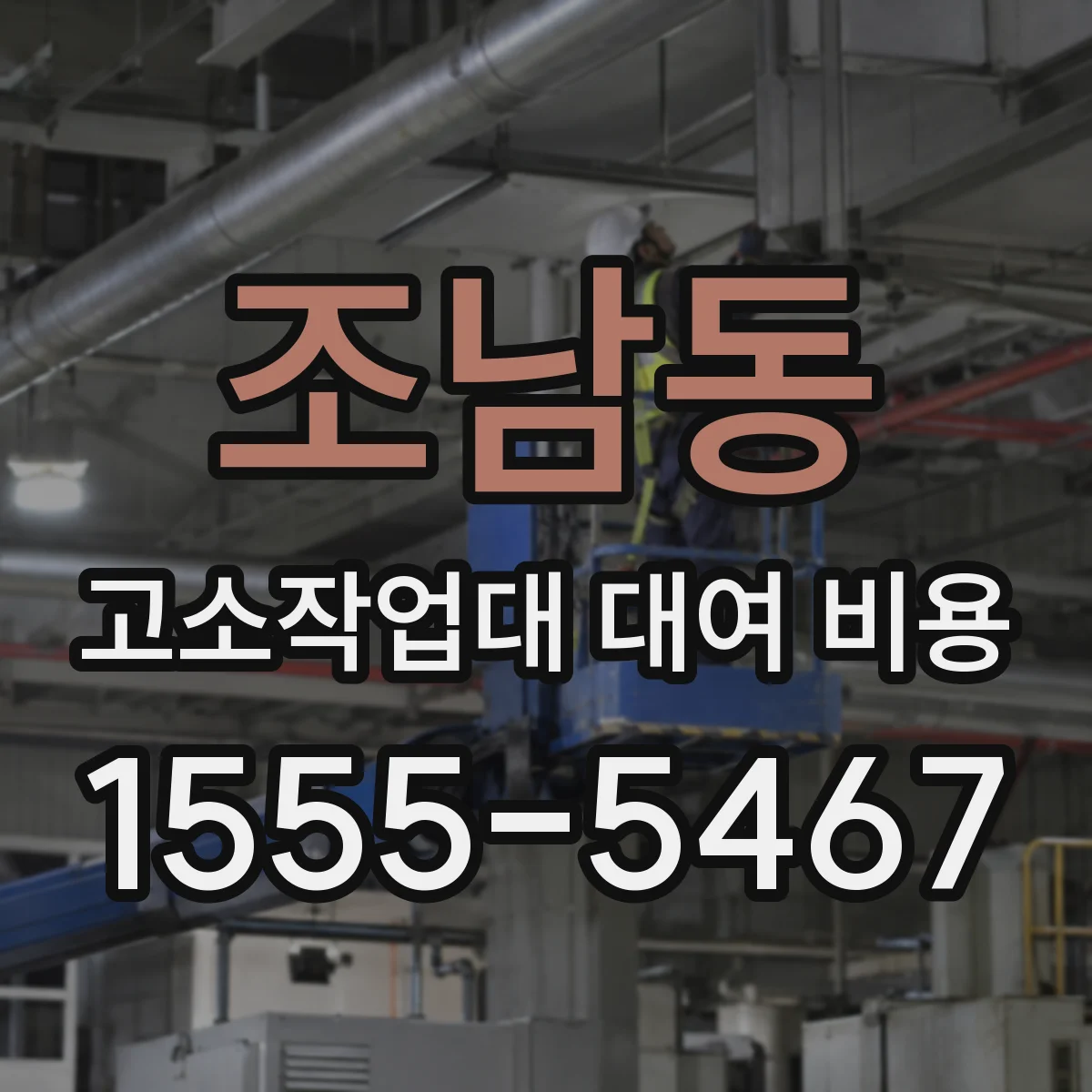 조남동 고소작업대 대여 비용