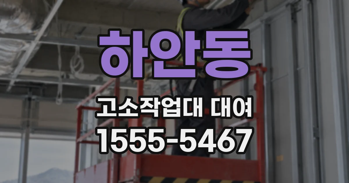 하안동 고소작업대 대여