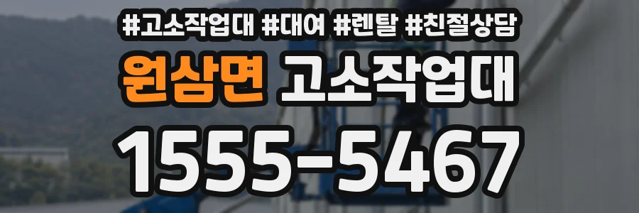원삼면 고소작업대