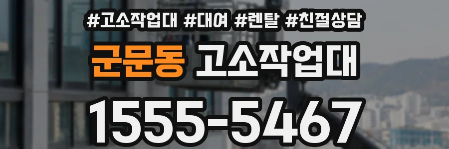 군문동 고소작업대