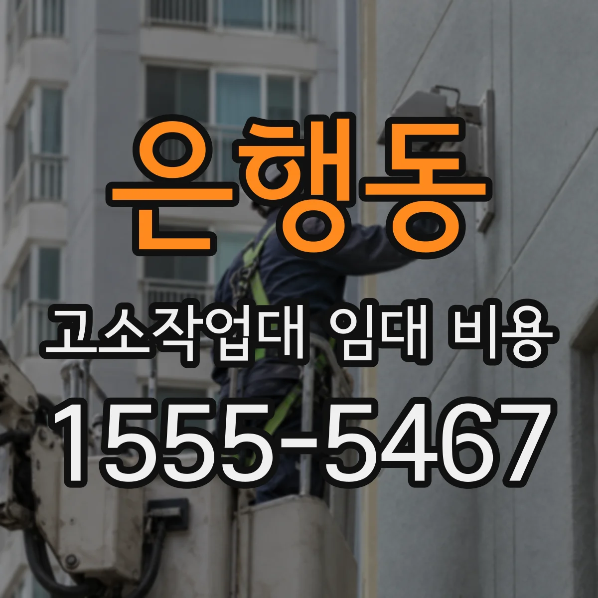 은행동 고소작업대 임대 비용