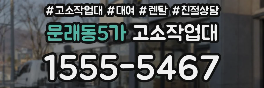 문래동5가 고소작업대