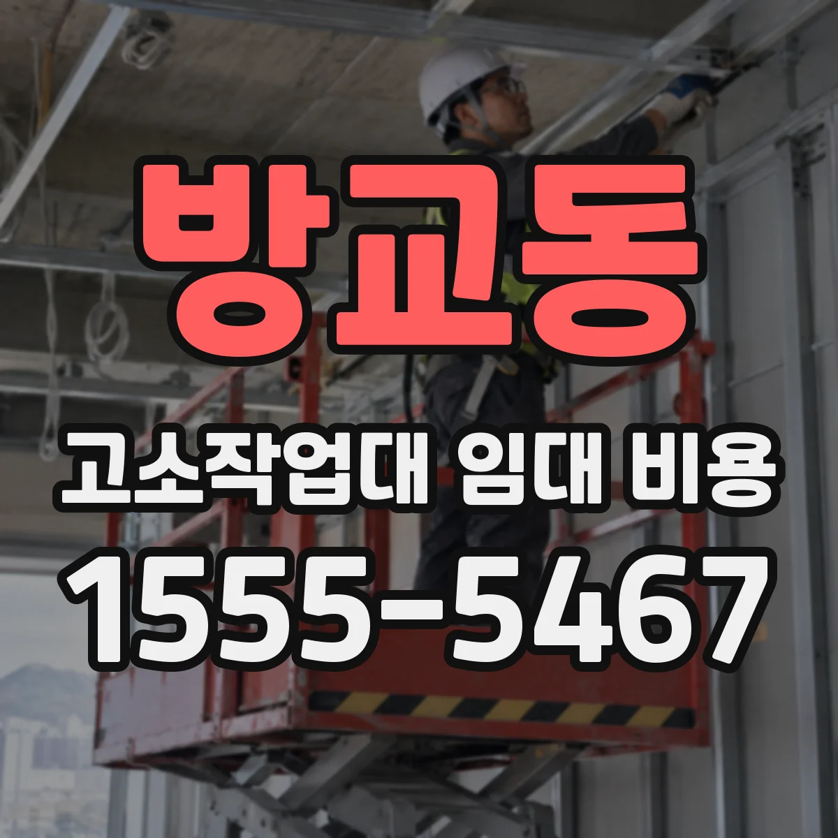 방교동 고소작업대 임대 비용