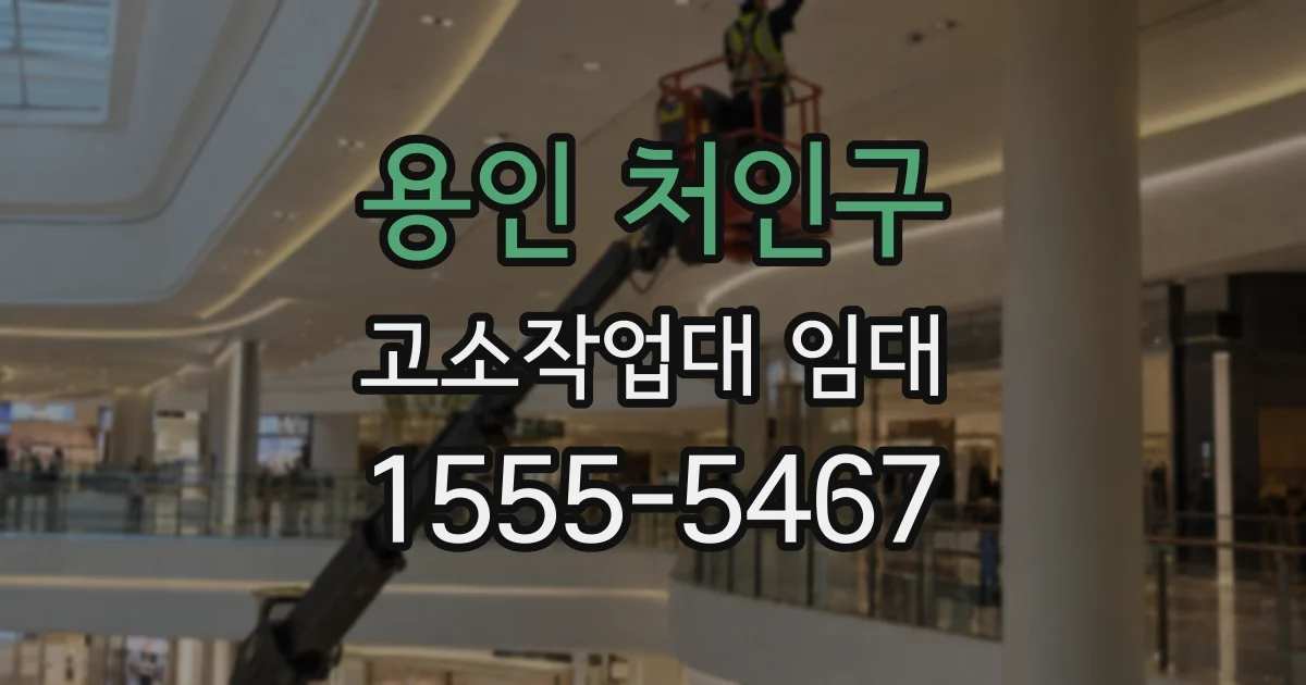용인 처인구 고소작업대 임대