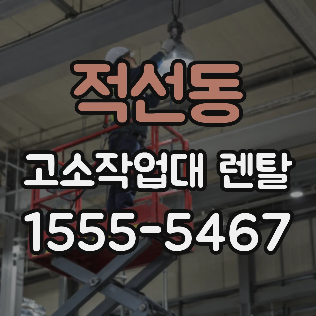 적선동 고소작업대 렌탈