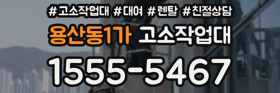 용산동1가 고소작업대