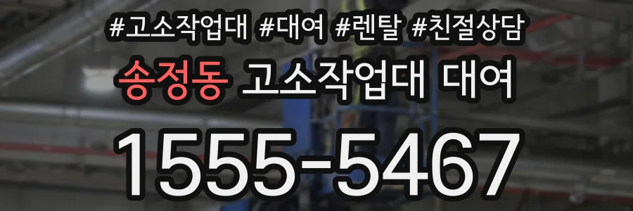 송정동 고소작업대 대여