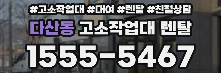 다산동 고소작업대 렌탈