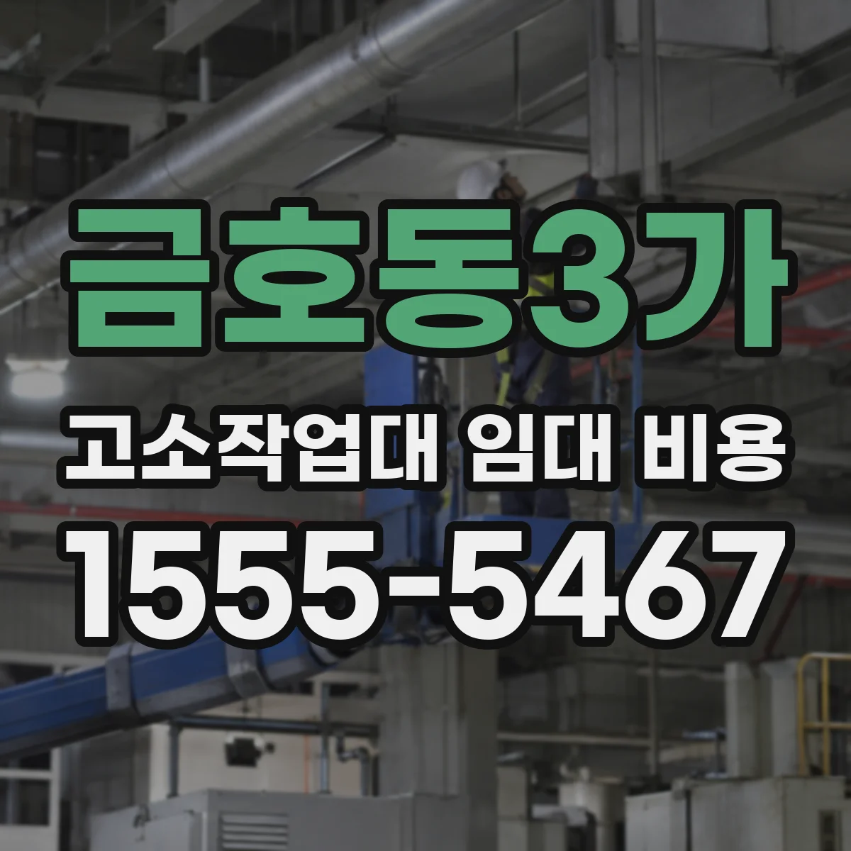 금호동3가 고소작업대 임대 비용