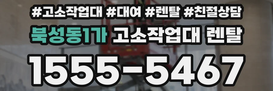 북성동1가 고소작업대 렌탈