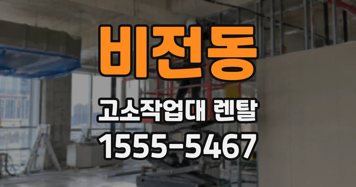 비전동 고소작업대 렌탈
