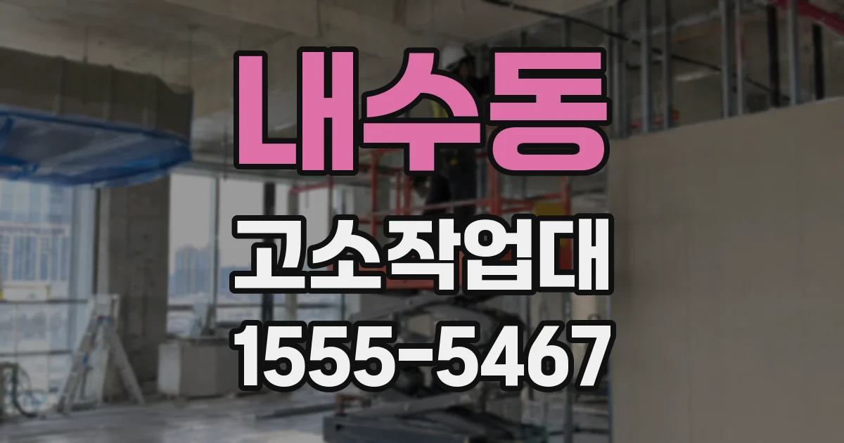 내수동 고소작업대