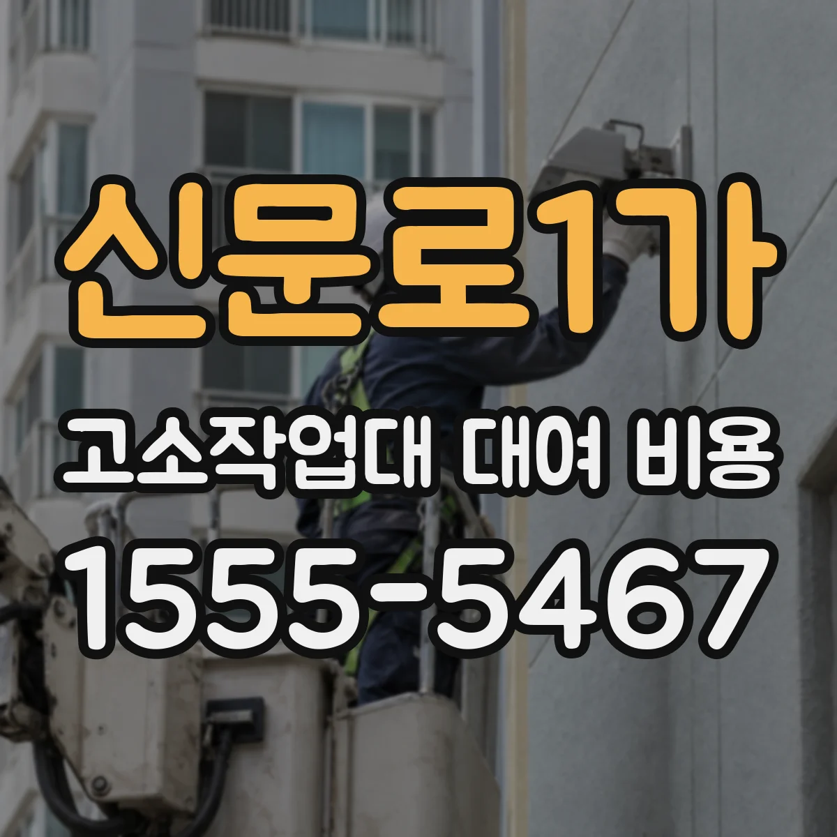 신문로1가 고소작업대 대여 비용