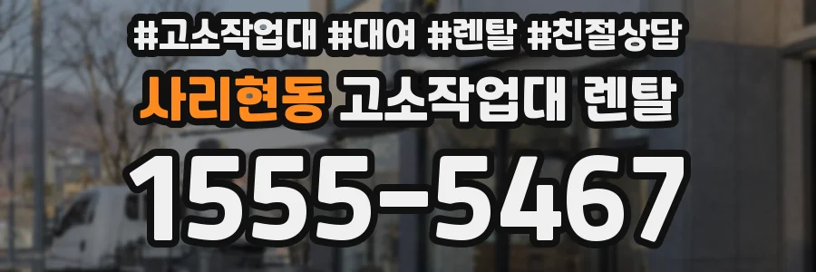 사리현동 고소작업대 렌탈