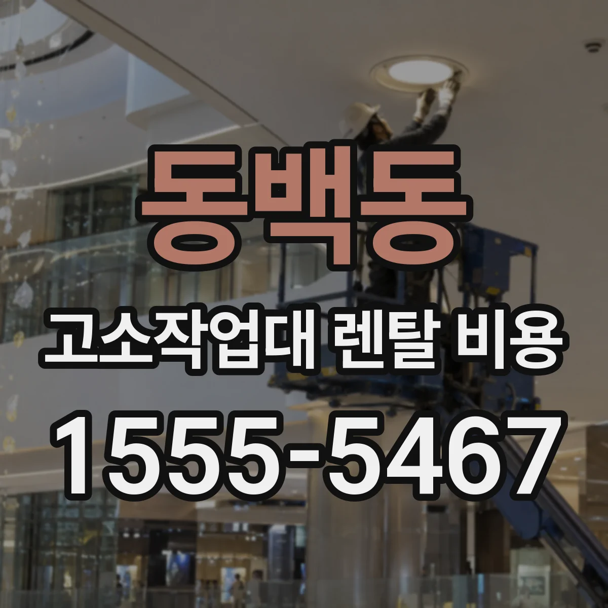 동백동 고소작업대 렌탈 비용