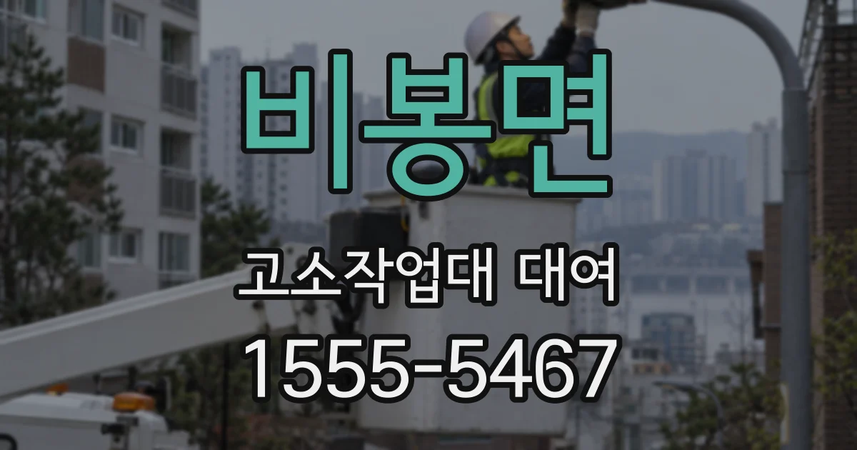비봉면 고소작업대 대여