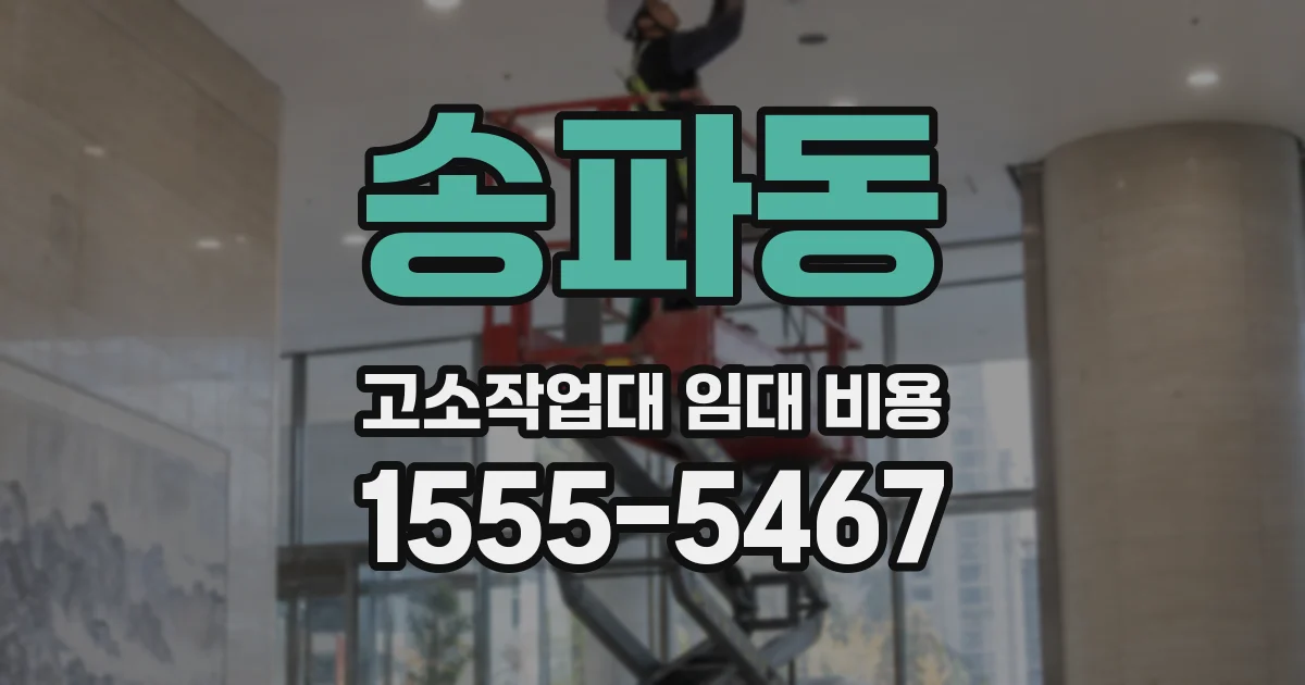 송파동 고소작업대 임대 비용