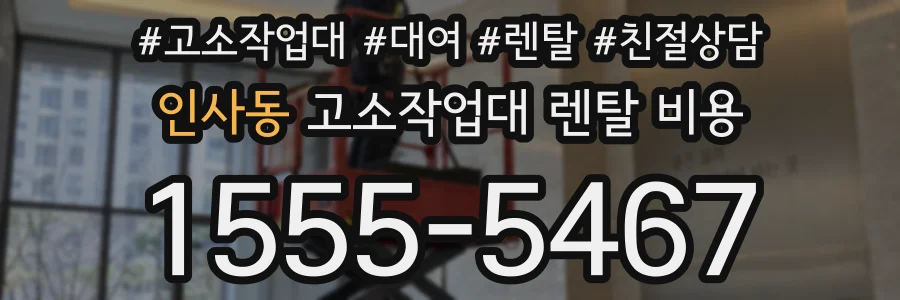 인사동 고소작업대 렌탈 비용